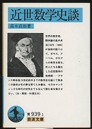 近世数学史談  