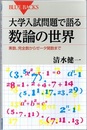 大学入試問題で語る数論の世界 素数、完全数からゼータ関数まで 