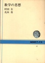 数学の思想  
