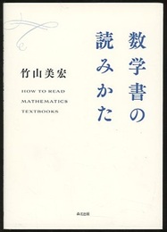 数学書の読みかた  