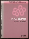 フェルミ熱力学  