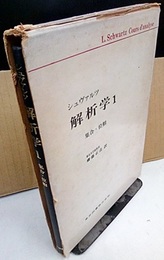 シュヴァルツ解析学　1　集合・位相  