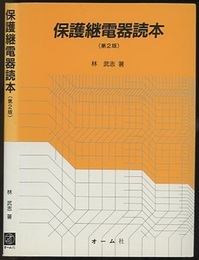 保護継電器読本 （第2版） 旧版  