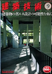 建築技術　2016年 9月号（特集）建築物の省エネ設計の可能性を拓く  