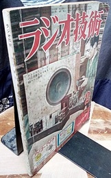 雑誌　ラジオ技術　第 6巻　第 2号　通巻55号  