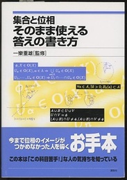 集合と位相　そのまま使える答えの書き方 （旧版）  
