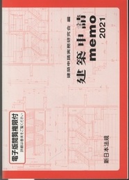 建築申請memo　2021  