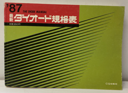 最新ダイオード規格表1987年版  