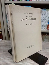 スペクトル理論　1・2  