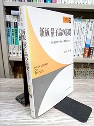 新版量子論の基礎 その本質のやさしい理解のために 