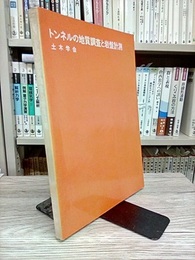 トンネルの地質調査と岩盤計測  