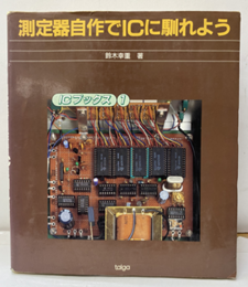 測定器自作でICに馴れよう  