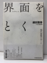 界面をとく　現代建築のゆくえ  
