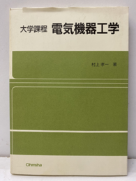 大学課程 電気機器工学  