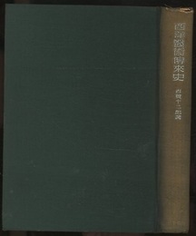 西洋医術伝来史  