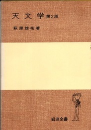 天文学　第2版  