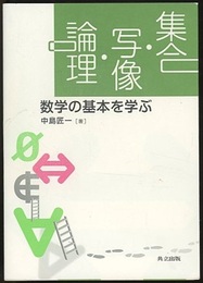 集合・写像・論理 数学の基本を学ぶ 