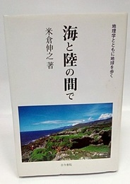 海と陸の間で 地理学とともに地球を歩く 