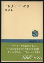 エレクトロンの話  