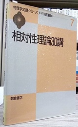 相対性理論30講  