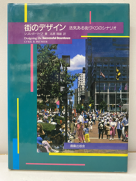 街のデザイン 活気ある街づくりのシナリオ 