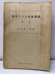 標準ラジオ技術講義　中巻  