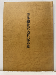 美作総社宮造営記念誌  