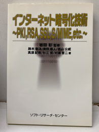 インターネット暗号化技術 PKI、RSA、SSL、S/MIME、etc. 