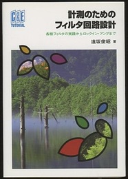 計測のためのフィルタ回路設計 各種フィルタの実践からロックイン・アンプまで 