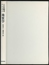 土木技術者のための地質学  