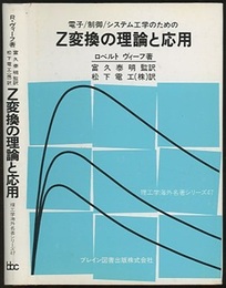 電子/制御/システム工学のためのZ変換の理論と応用  