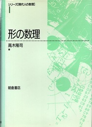 形の数理  