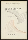 限界を越えて  