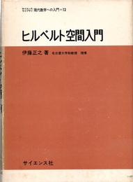 ヒルベルト空間入門  