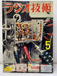 雑誌　ラジオ技術　昭和31年 5月号（第10巻　第5号） グラビア：JAIAN原昌三氏の装置と意見　他 