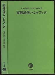 実験地学ハンドブック  