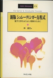 シュレーディンガー方程式　新版 量子力学のよりよい理解のために 