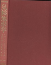 地形学　3　気候地形学  