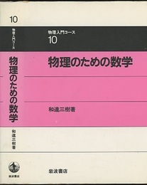 物理のための数学  