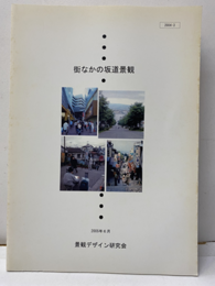 街なかの坂道景観  