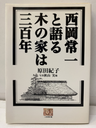 西岡常一と語る 木の家は三百年  