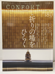(雑誌) コンフォルト：特集 祈りの場をひらく  