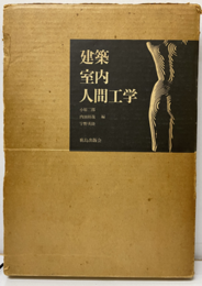 建築・室内・人間工学  