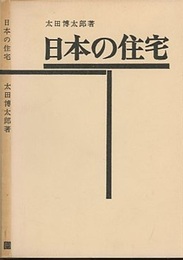 日本の住宅　昭和42年　130頁  