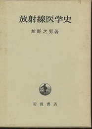 放射線医学史  