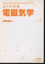 よくわかる電磁気学  