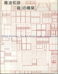 難波和彦　「箱」の構築  
