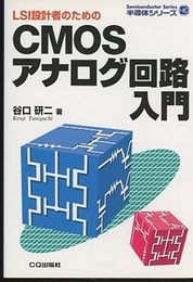 LSI設計のためのCMOSアナログ回路入門  
