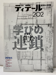 (雑誌) ディテール No.202 ： 建築家と住宅ディテール　学びの連鎖  