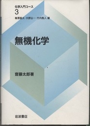 無機化学  